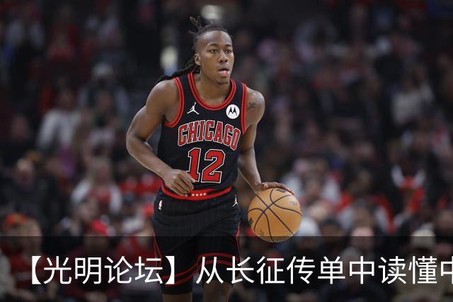 【光明论坛】从长征传单中读懂中国共产党优秀特质