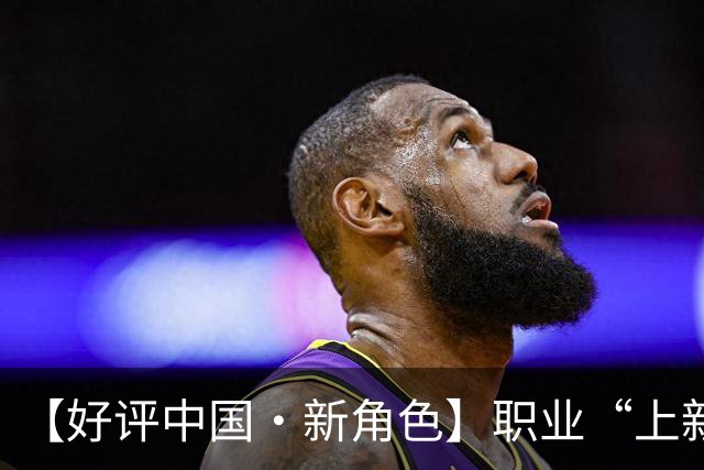 【好评中国·新角色】职业“上新”映照产业“向上”