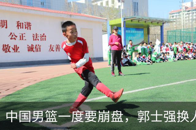 中国男篮一度要崩盘，郭士强换人救场，沙特主帅：中国队打得好