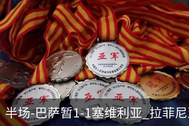 半场-巴萨暂1-1塞维利亚 拉菲尼亚3分钟扳平克里斯滕森直塞助攻
