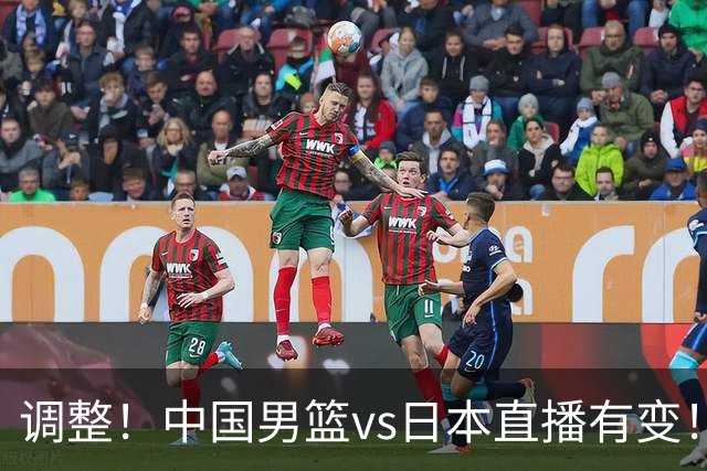 调整！中国男篮vs日本直播有变！CCTV5不直播，晋级面临五重压力