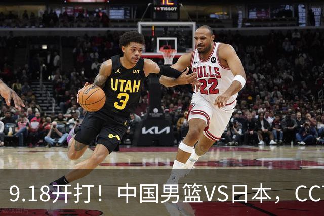9.18开打！中国男篮VS日本，CCTV5直播：亚运会半决赛时间确定！